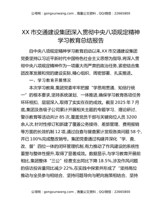 XX市交通建设集团深入贯彻中央八项规定精神学习教育总结报告