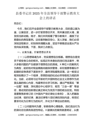 县委书记在2025年全县领导干部警示教育大会上的讲话