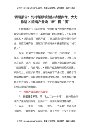 调研报告：对标温州眼镜 加快转型步伐、大力推进X眼镜产业焕“新”提“质”