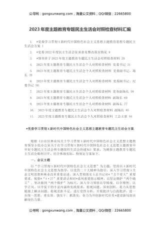 2023年度主题教育专题民主生活会对照检查材料汇编
