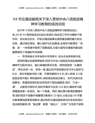 XX市交通运输局关于深入贯彻中央八项规定精神学习教育的成效总结