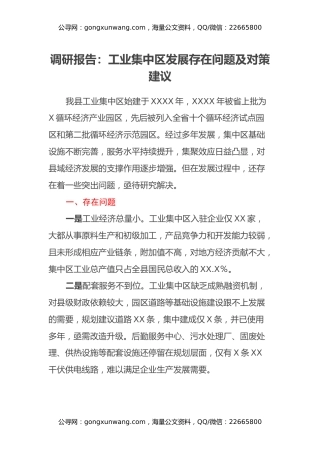 调研报告：工业集中区发展存在问题及对策建议