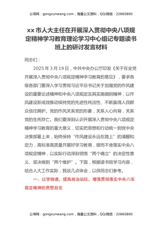 xx市人大主任在开展深入贯彻中央八项规定精神学习教育理论学习中心组记专题读书班上的研讨发言材料