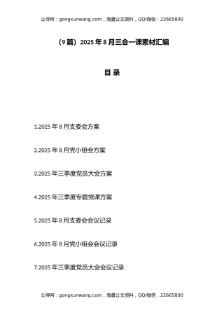 2025年8月三会一课素材汇编