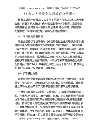 XX市人大常委会八项规定精神学习教育总结报告