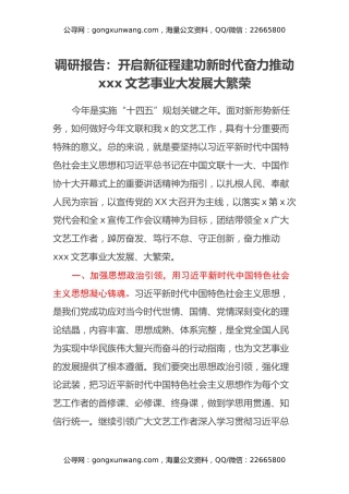 调研报告：开启新征程建功新时代奋力推动xxx文艺事业大发展大繁荣