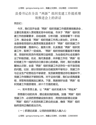 县委书记在全县“两新”组织党建工作提质增效推进会上的讲话
