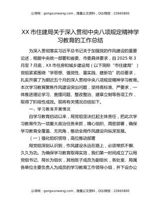 XX市住建局关于深入贯彻中央八项规定精神学习教育的工作总结