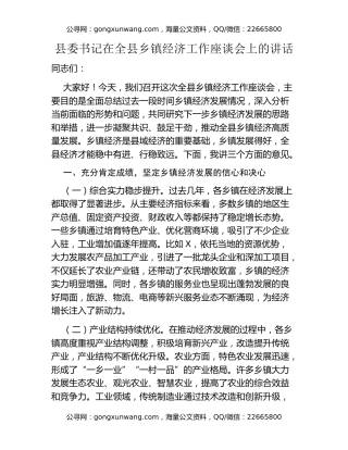 县委书记在全县乡镇经济工作座谈会上的讲话