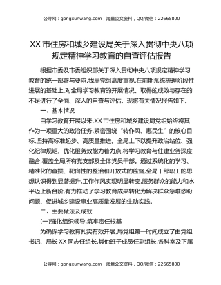 XX市住房和城乡建设局关于深入贯彻中央八项规定精神学习教育的自查评估报告