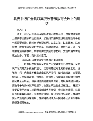 县委书记在全县以案促改警示教育会议上的讲话