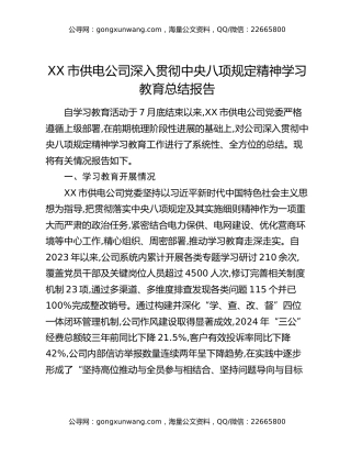 XX市供电公司深入贯彻中央八项规定精神学习教育总结报告