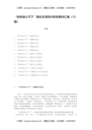 “时时放心不下”理论文章研讨发言素材汇编（12篇）