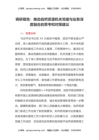 调研报告：推动自然资源机关党建与业务深度融合的思考和对策建议