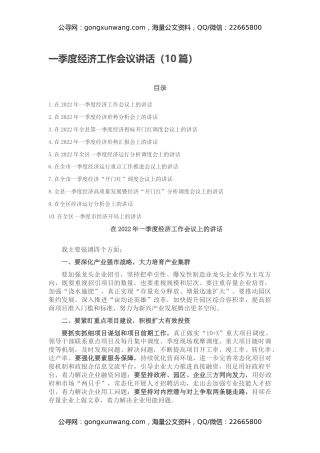 一季度经济工作会议讲话（10篇）