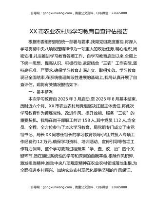 XX市农业农村局八项规定精神学习教育自查评估报告