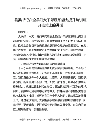 县委书记在全县妇女干部履职能力提升培训班开班式上的讲话