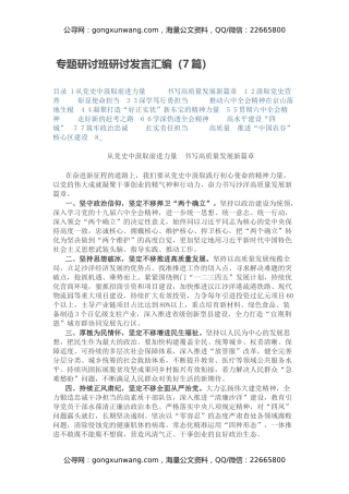 专题研讨班研讨发言汇编（7篇）