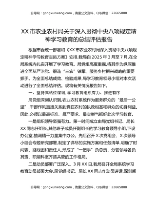 XX市农业农村局关于深入贯彻中央八项规定精神学习教育的总结评估报告