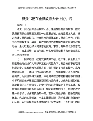 县委书记在全县教育大会上的讲话