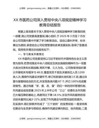 XX市医药公司深入贯彻中央八项规定精神学习教育总结报告