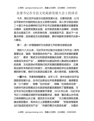 县委书记在全县文化旅游发展大会上的讲话