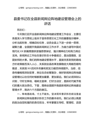 县委书记在全县新闻舆论阵地建设管理会上的讲话