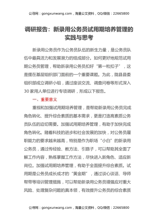 调研报告：新录用公务员试用期培养管理的实践与思考