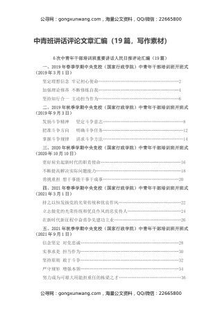 中青班讲话评论文章汇编（19篇，写作素材）
