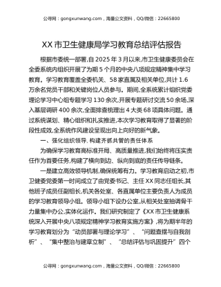 XX市卫生健康局八项规定精神学习教育总结评估报告