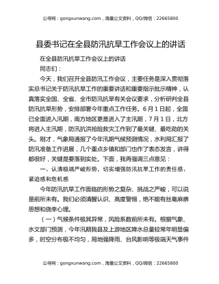 县委书记在全县防汛抗旱工作会议上的讲话