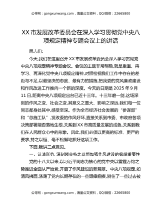 XX市发展改革委员会在深入学习贯彻党中央八项规定精神专题会议上的讲话
