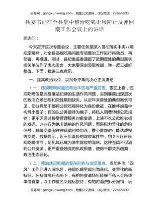 县委书记在全县集中整治吃喝歪风防止反弹回潮工作会议上的讲话