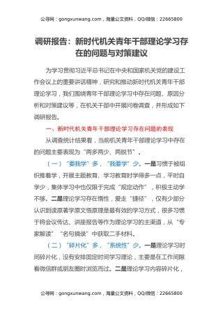 调研报告：新时代机关青年干部理论学习存在的问题与对策建议