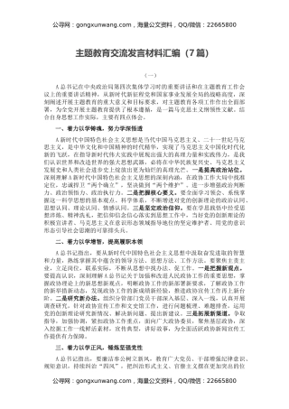 主题教育交流发言材料汇编（7篇）