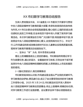 XX市妇联八项规定精神学习教育总结报告