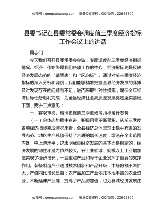 县委书记在县委常委会调度前三季度经济指标工作会议上的讲话