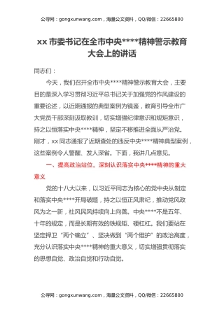 xx市委书记在全市中央八项规定精神警示教育大会上的讲话