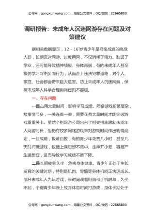 调研报告：未成年人沉迷网游存在问题及对策建议