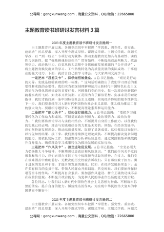 主题教育读书班研讨发言材料3篇