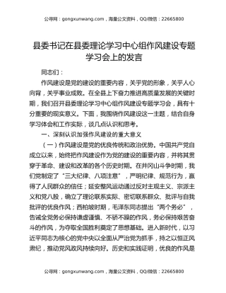 县委书记在县委理论学习中心组作风建设专题学习会上的发言