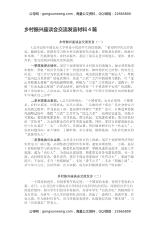 乡村振兴座谈会交流发言材料4篇