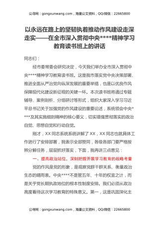 XX市委书记在八项规定精神学习教育读书班上的讲话