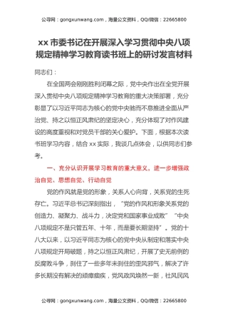 xx市委书记在开展深入学习贯彻中央八项规定精神学习教育读书班上的研讨发言材料