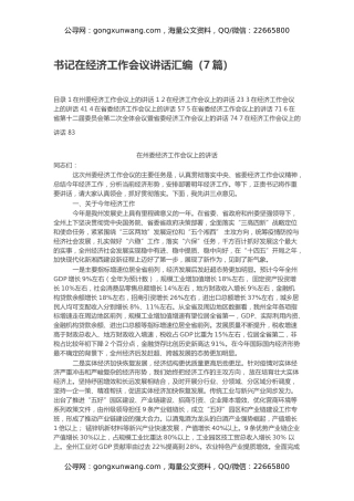 书记在经济工作会议讲话汇编（7篇）