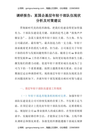 调研报告：某国企基层年轻干部队伍现状分析及对策建议
