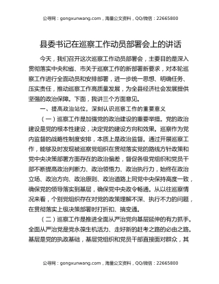 县委书记在巡察工作动员部署会上的讲话