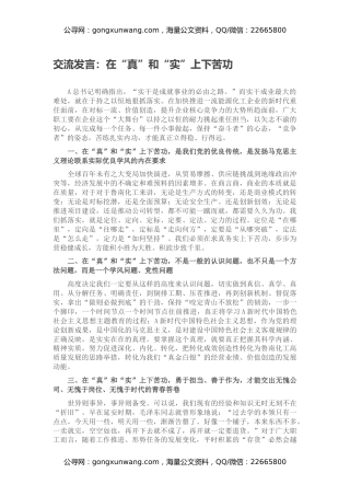 交流发言：在“真”和“实”上下苦功
