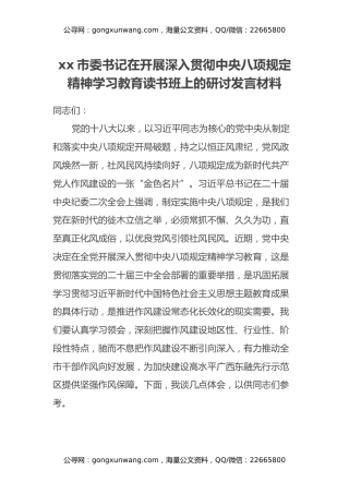 xx市委书记在开展深入贯彻中央八项规定精神学习教育读书班上的研讨发言材料