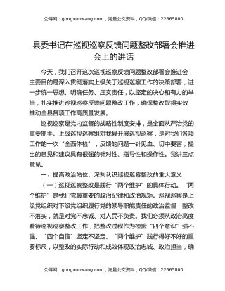 县委书记在巡视巡察反馈问题整改部署会推进会上的讲话